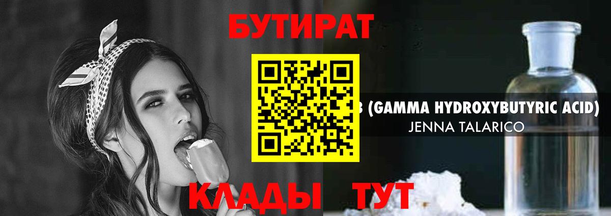 Бутират Butirat Ростов-на-Дону
